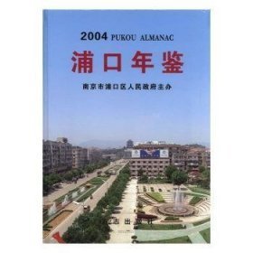 浦口年鉴：2004年