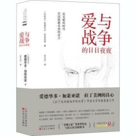 全新正版图书 爱与战争的日日夜夜(精)爱德华多·加莱亚诺百花文艺出版社9787530679395 黎明书店