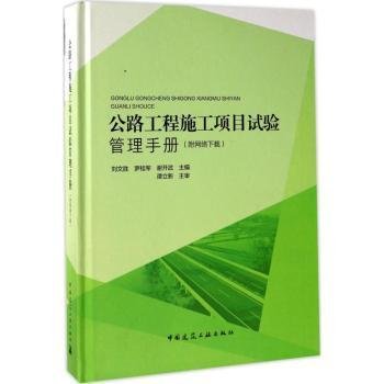 公路工程施工项目试验管理手册