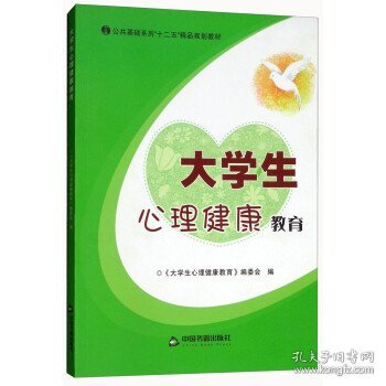 全新正版现货  大学生心理健康教育 9787506841894