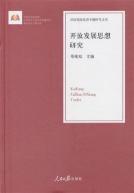 开放发展思想研究/治国理政思想专题研究文库