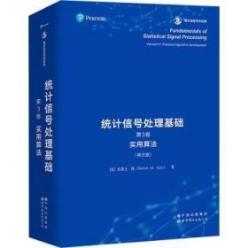 全新正版图书 统计信号处理基础(第3卷)-实用算法史蒂文·凯世界图书出版有限公司北京分公司9787519283391 黎明书店