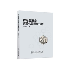 全新正版现货  锌冶金渣尘资源化处理新技术 9787502486532 马爱