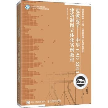 边做边学——中望CAD2014建筑制图立体化实例教程