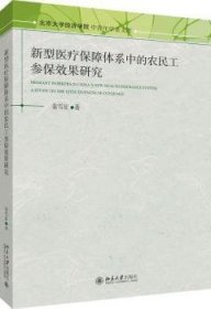 新型医疗保障体系中的农民工参保效果研究