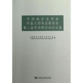 全新正版图书 中国地方志学会年鉴工作专业委员会第二届学术研讨会论文集田嘉社会科学文献出版社9787509742044 黎明书店