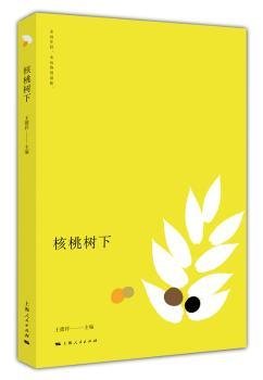全新正版图书 核桃树下王德祥上海人民出版社9787208149656 黎明书店