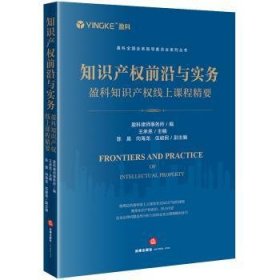 全新正版图书 知识产权前沿与实务:盈科知识产权线上课程精要盈科律师事务所法律出版社9787519776923 黎明书店