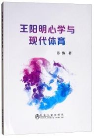 全新正版图书 心学与现代体育陈伟冶金工业出版社9787502479640 黎明书店