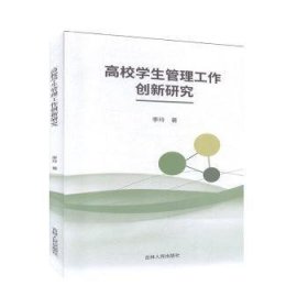 全新正版图书 高校学生管理工作创新研究李玲吉林人民出版社9787206168093 黎明书店