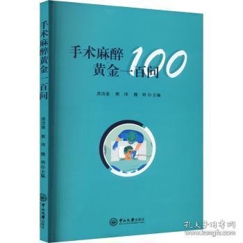 全新正版图书 手术麻醉黄金一问房洁渝中山大学出版社9787306078865 黎明书店