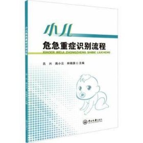 全新正版图书 小儿危急重症识别流程吕兴中山大学出版社9787306076311 黎明书店