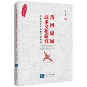 黄河流域武术文化研究——以嵩山少林武术文化为例