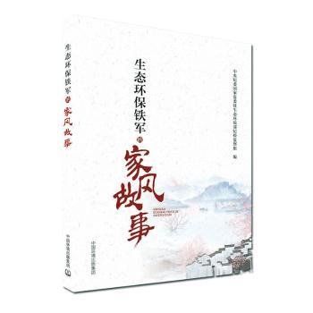 全新正版图书 生态环保铁军的家风故事中央纪委国家监委驻生态环境部纪中国环境出版集团9787511142351 黎明书店