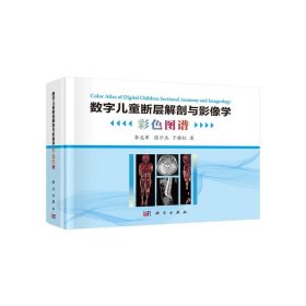 全新正版现货  数字儿童断层解剖与影像学彩色图谱(精)