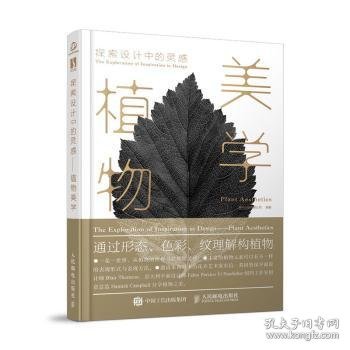 全新正版图书 探索设计中的灵感:植物美学:nt aesthetics善本出版有限公司人民邮电出版社9787115493651 黎明书店