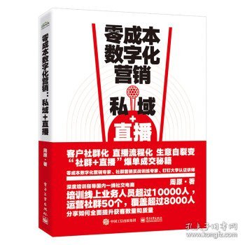 零成本数字化营销：私域+直播