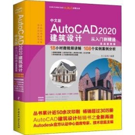 全新正版图书 中文版 AutoCAD  建筑设计从入门到精通（实战案例版）（CAD/CAM/CAE微讲解大系）天工在线中国水利水电出版社9787517084853 黎明书店