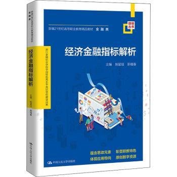 经济金融指标解析(新编21世纪高等职业教育精品教材·金融类；浙江金融职业学院中国特色高水平高职学校建设成果)