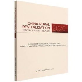 全新正版现货  China rural revitalization development report:
