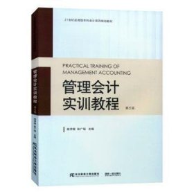 全新正版图书 管理会计实训教程(第5版)杨学富东北财经大学出版社9787565451447 黎明书店