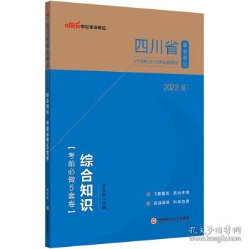 四川事业单位考试用书中公2022四川省事业单位公开招聘工作人员考试辅导教材综合知识考前必做5套卷