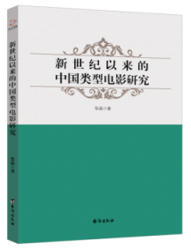 新世纪以来的中国类型电影研究