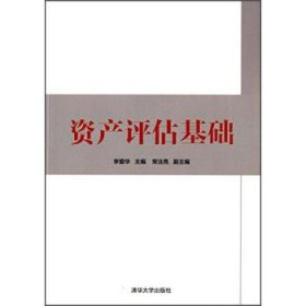 全新正版现货  资产评估基础 9787302369844 李爱华主编 清华大学