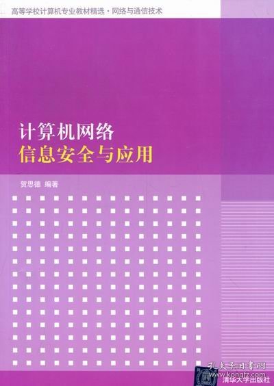 高等学校计算机专业教材精选·网络与通信技术：计算机网络信息安全与应用