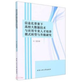 信息化背景下高校大数据技术与应用专业人才培养模式转型与升级研究