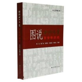 全新正版现货  图说西北大学百廿年历史 9787560450285