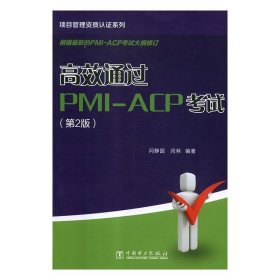 全新正版现货  高效通过PMI-ACP考试 9787519820992