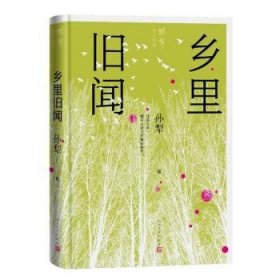 乡里旧闻（孙犁散文新编）