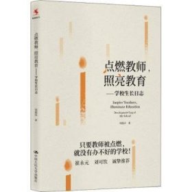 点燃教师，照亮教育：学校生长日志