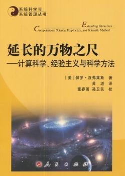 系统科学与系统管理丛书·延长的万物之尺：计算科学、经验主义与科学方法