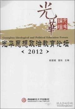 全新正版图书 光华思想政治教育论坛:12俞国斌西南财经大学出版社9787550408913 黎明书店