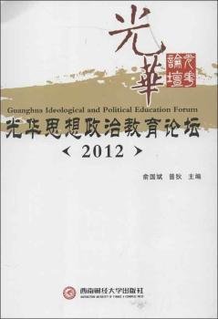 全新正版图书 光华思想政治教育论坛:12俞国斌西南财经大学出版社9787550408913 黎明书店