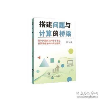 搭建问题与计算的桥梁——基于问题解决的中小学生计算思维培养的实践研究