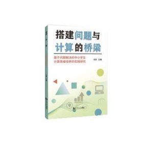 搭建问题与计算的桥梁——基于问题解决的中小学生计算思维培养的实践研究