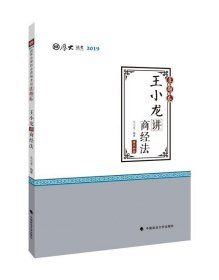 2019司法考试厚大法考国家法律职业资格考试厚大讲义.真题卷.王小龙讲商经法