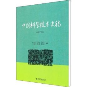 中国科学技术史稿