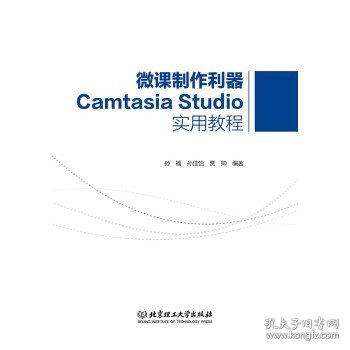 微课制作利器CamtasiaStudio实用教程