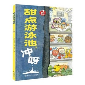 全新正版现货  甜点游泳池,冲呀 9787544878531