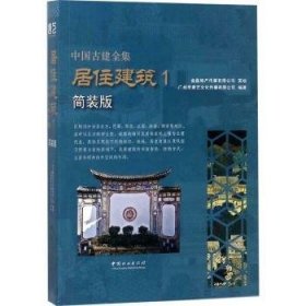 居住建筑（1 简装版）/中国古建全集