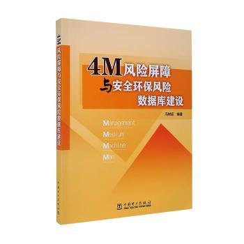 4M风险屏障与安全环保风险数据库建设