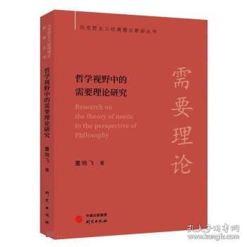 【马克思主义经典理论新探丛书】哲学视野中的需要理论研究：极具研究启示价值 见解独到 配套电子书+名校公开课