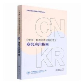 全新正版图书 《中国—韩国自由贸易协定》商务应用指南中国贸易促进委员会中国商务出版社9787510344800 黎明书店