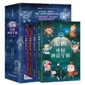 全新正版现货  漫画中国神话宇宙(全4册) 9787576317077