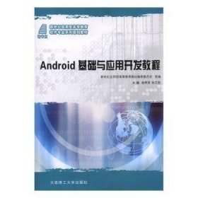 Andriod基础与应用开发教程