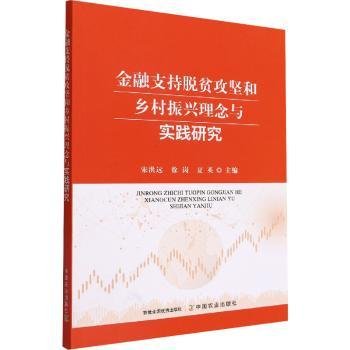 金融支持脱贫攻坚和乡村振兴理念与实践研究